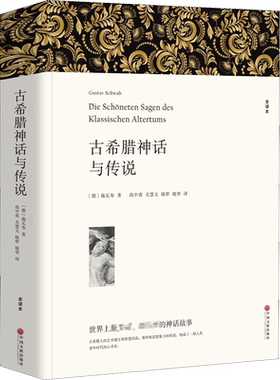 古希腊神话与传说（全译本）