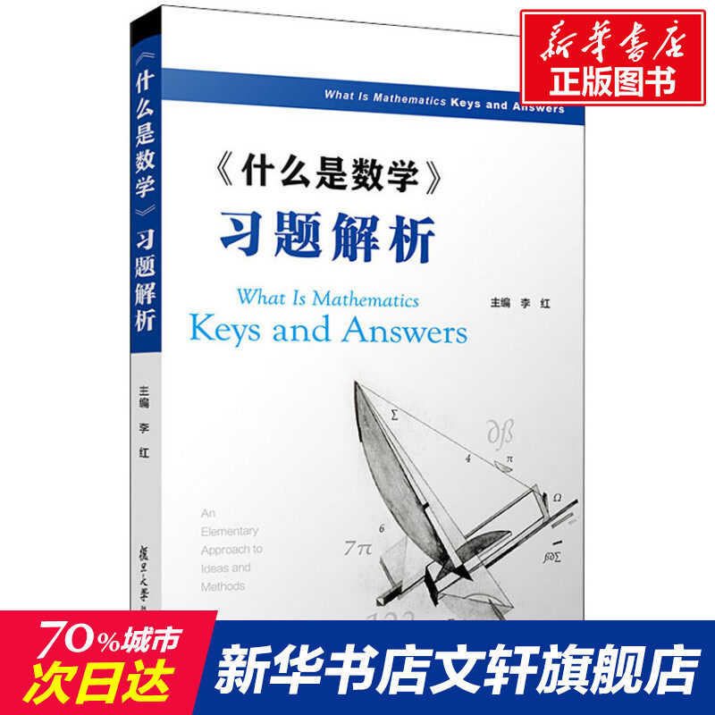 《什么是数学》习题解析 正版书籍 新华书店旗舰店文轩官网 复旦大学出版社高性价比高么？