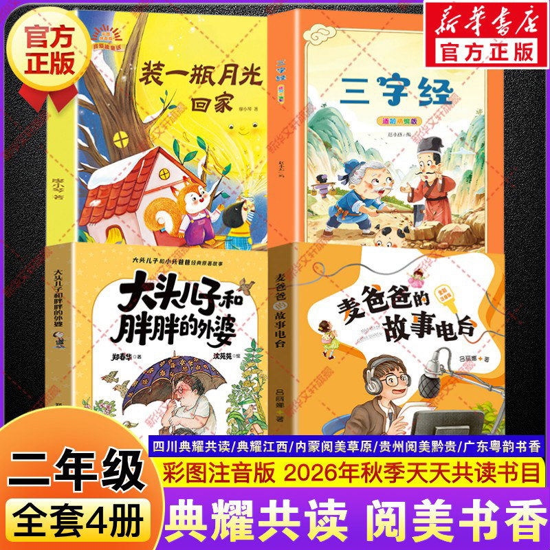 2026秋季四川典耀共读二年级必读课外书麦爸爸的故事电台全彩注音版大头儿子和胖胖的外婆小头爸爸三字经适龄精编版装一瓶月光回家