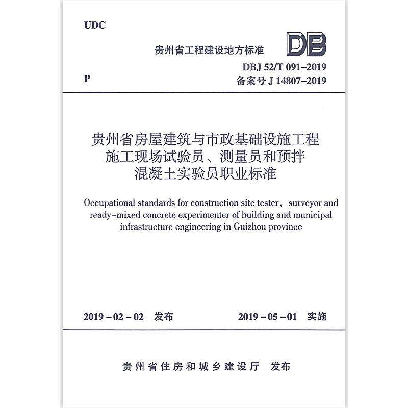 贵州省房屋建筑与市政基础设施工程施工现场试验员.测量员和预拌混凝土实验员职业标准/中华人民共和国工程建设地方标准怎么样,好用不?
