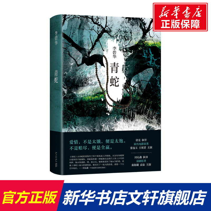 【新华文轩】青蛇李碧华正版书籍小说畅销书新华书店旗舰店文轩官网新星出版社