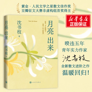 【新华文轩】月亮出来 沈书枝 青年实力作家紫金·人民文学之星”散文佳作奖豆瓣阅读征文大赛首奖得主 现代文学小说散文正版书
