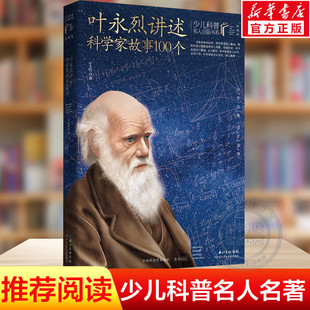 叶永烈讲述科学家故事100个 少儿科普名人名著系列典藏版小学生三四五六年级必课外阅读书籍老师寒暑假推荐长江少年儿童出版社正版