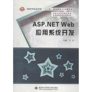 WEB应用系统开发 于华 西安电子科技大学出版 新华文轩 社 新华书店旗舰店文轩官网 ASP.NET 书籍 正版