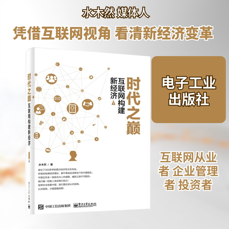 时代之巅 经济学书籍 宏微观经济学理论 水木然 著 著作 电子工业出版社 新华书店官网正版图书籍
