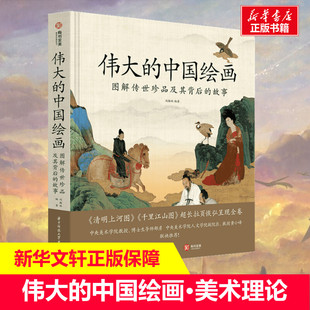 美术理论美术画法教程书绘画集工笔画技法正版 故事 中国绘画 国画集名画及解析经典 图解传世珍品及其背后 冯翰林 伟大 版 精装