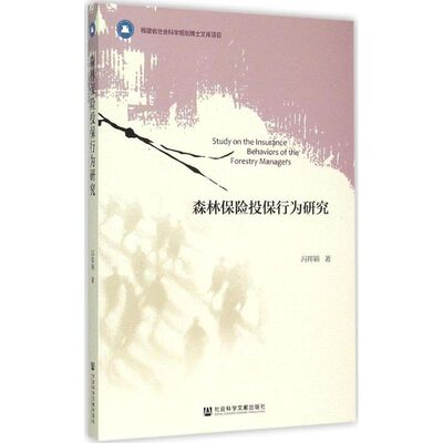 森林保险投保行为研究 冯祥锦 著 社会科学文献出版社 正版书籍 新华书店旗舰店文轩官网