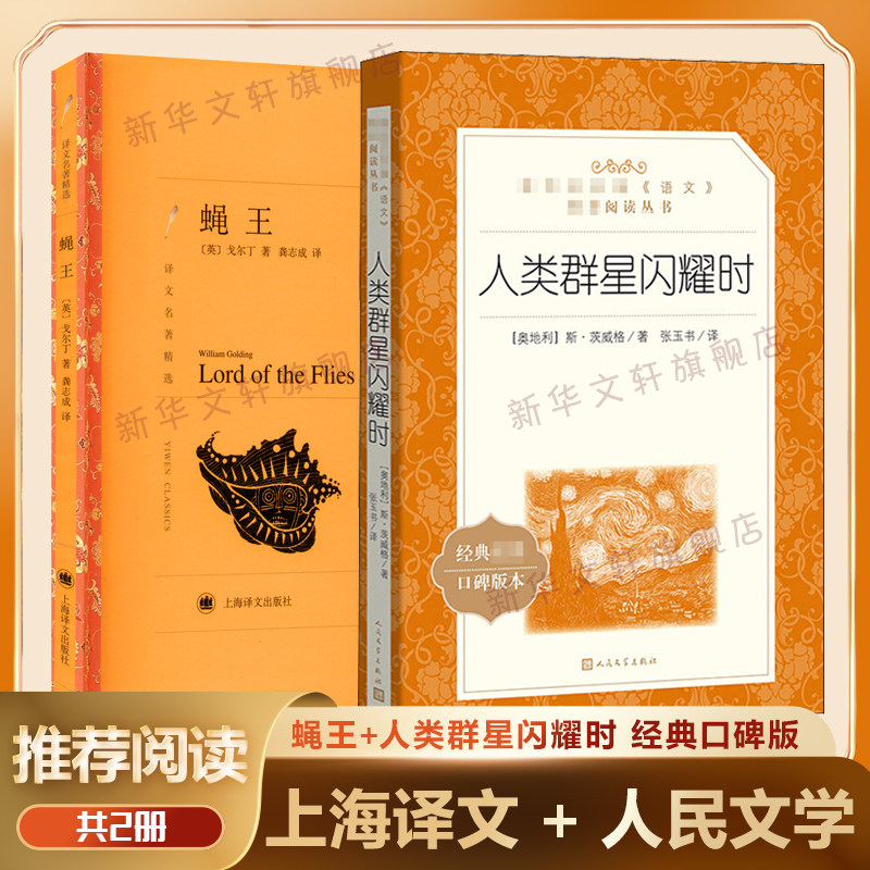 蝇王(译文名著精选)+人类群星闪耀时(经典名著口碑版本) 茨威格共2册 四五六七八九年级中小学生课外阅读推荐书籍 新华书店正版属于什么档次？