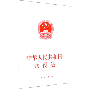 中华人民共和国兵役法 人民出版社 正版书籍 新华书店旗舰店文轩官网