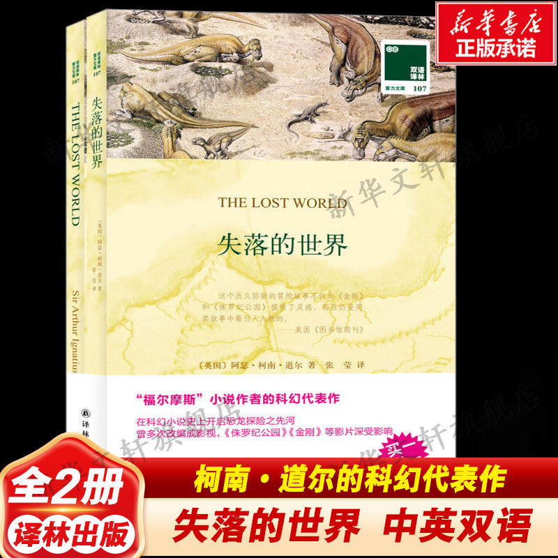 【中英双语】失落的世界 柯南·道尔科幻故事英汉对照英文原版世界名著外国经典小说课外阅读书目 新华书店旗舰店译林出版社