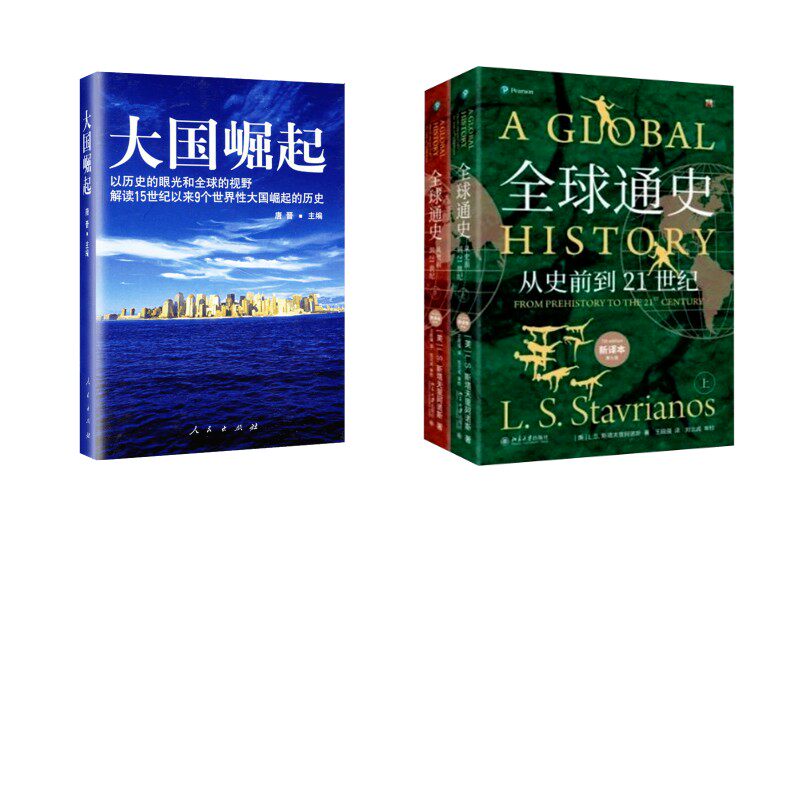 大国崛起+全球通史第7版新译版(上下册) 人民出版社等 人民出版社等 正版书籍 新华书店旗舰店文轩官网