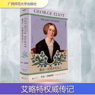 【新华文轩】文学纪念碑最后一位维多利亚人：乔治·艾略特传 (英)凯瑟琳·休斯 著 正版书籍小说畅销书 新华书店旗舰店文轩官网