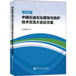 中国石化出版 第四届中国石油石化腐蚀与防护技术交流大会论文集 新华书店旗舰店文轩官网 书籍 社 正版