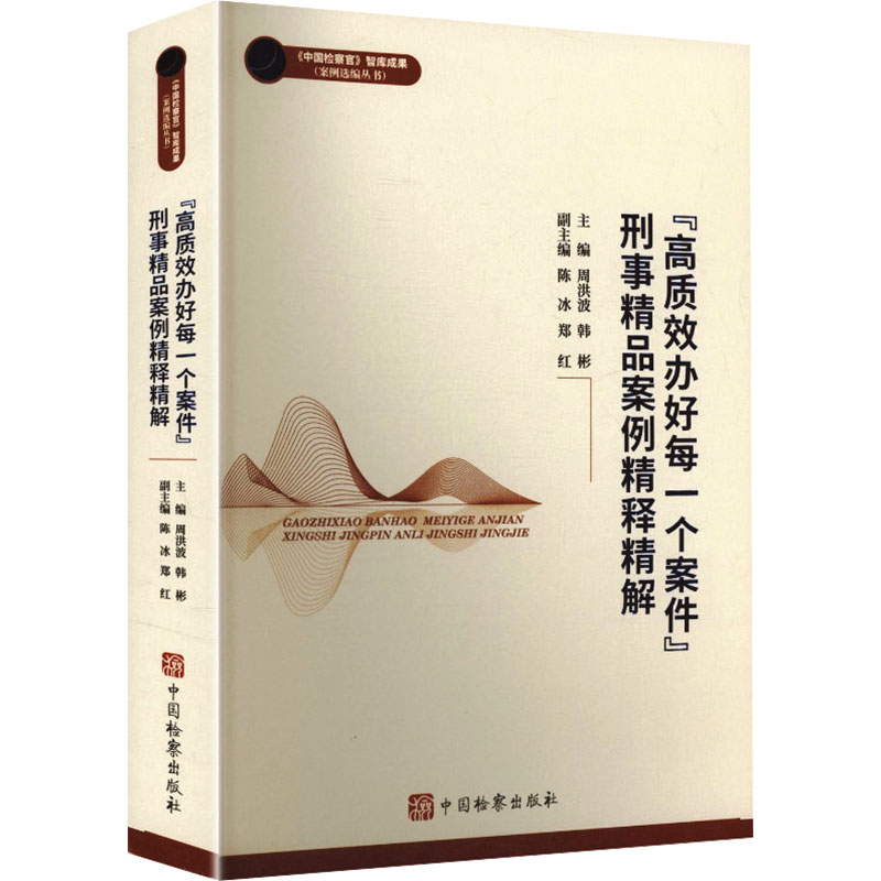 中国检察官智库成果--“高质效办好每一个案件”刑事精品案例精释精解 中国检察出版社 正版书籍 新华书店旗舰店文轩官网