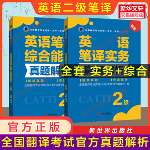 【官方练习】catti英语笔译二级实务+综合能力真题解析 新世界出版社 全国翻译资格考试历年真题二笔 新华书店搭词汇教材韩刚武峰