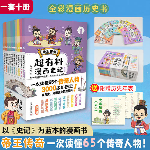 【新华文轩】超有料漫画史记全10册 韩明辉全彩漫画史记漫画书【赠历史年表】官方正版图书中小学生课外读物