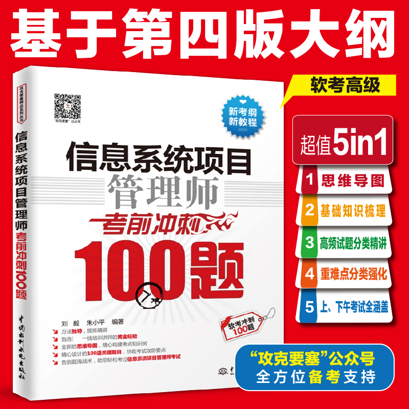 【官方正版】软考高级信息系统项目管理师考前冲刺100题刘毅朱小平计算机高项考试资料书籍2024配套教材教程第四4版历年真题题库-封面