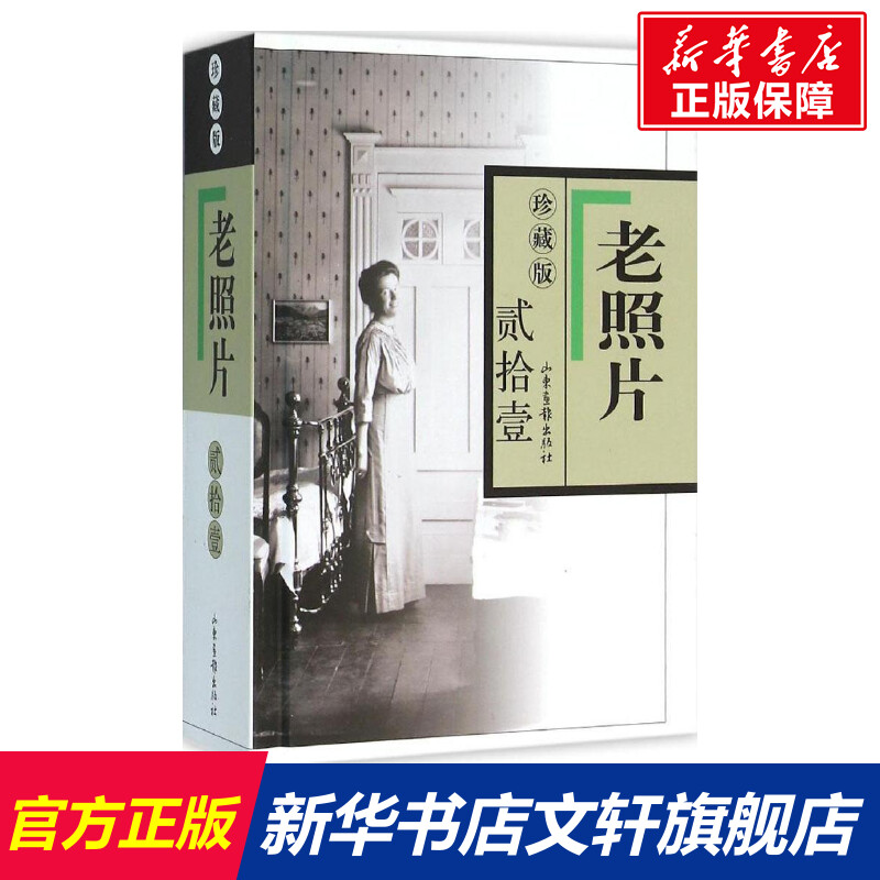 老照片 冯克力 主编 山东画报出版社 珍藏版第98辑 正版书籍 新华书店旗舰店文轩官网