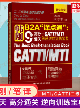 笔译冲刺 韩刚B2A译点通9天高分通关CATTI/MTI笔译逆向训练宝典 二级三级笔译三笔练习硕士翻硕全国翻译资格考试 搭教材历年真题