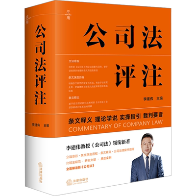公司法评注 李建伟 条文释义实操指引裁判要旨 新修订公司法实务 法律出版社 正版书籍 新华书店旗舰店 9787519790776