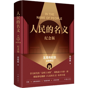 人民的名义 纪念版周梅森文学历史、军事小说作家出版社新华文轩旗舰店正版书籍