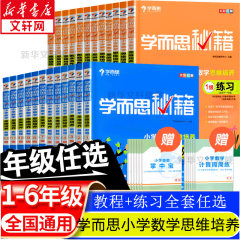 学而思秘籍小学1-6年级数学思维训练教程+练习适用于1一2二3三4四5五6六年级训练小学奥数书正版作业辅导资料举一反三