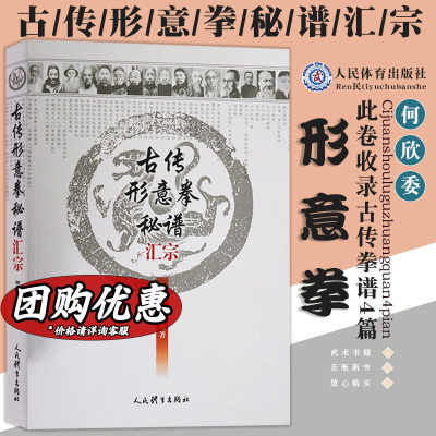 古传形意拳秘谱汇宗 何欣委 编著 正版书籍 新华书店旗舰店文轩官网 人民体育出版社