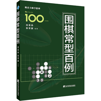 正版包邮围棋常型百例沈果孙徐荣新跟着大师学棋理速成围棋谱围棋教程宝典围棋入门与技巧围棋书籍围棋专项训练定式布局书辽宁科技