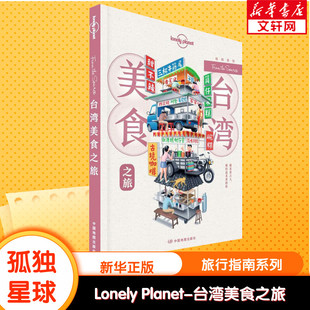 孤独星球Lonely Planet旅行指南系列:台湾美食之旅 中文第1版 中国地图出版社 正版书籍 新华书店旗舰店文轩官网