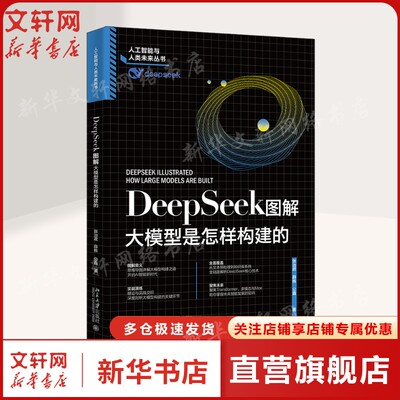DEEPSEEK图解大模型是怎样构建的 思维导图详解大模型构建之道AI全链路解析DeepSeek核心技术聚焦Transformer多模态与MoE正版书籍