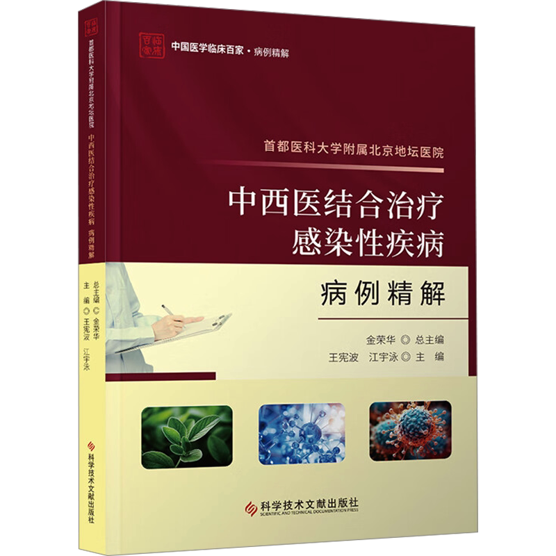 首都医科大学附属北京地坛医院中西医结合治疗感染性疾病病例精解 正版书籍 新华书店旗舰店文轩官网 科学技术文献出版社
