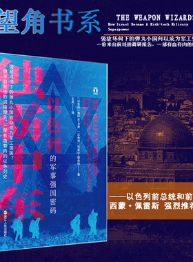 独霸中东 以色列的军事强国密码 (以)雅科夫·卡茨(Yaakov Katz),(以)阿米尔·鲍伯特(Amir Bohbot) 浙江人民出版社