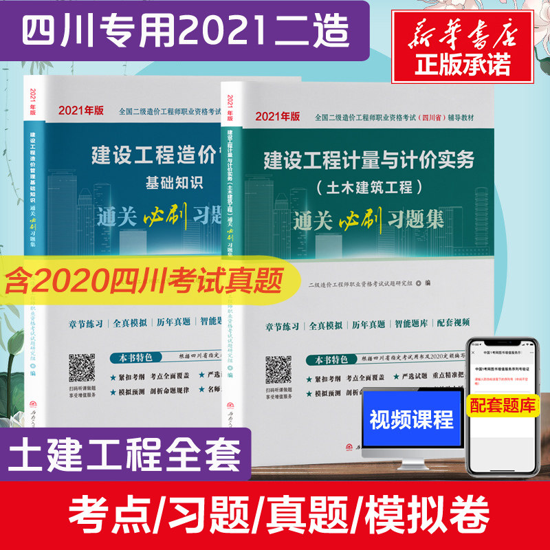 【新华正版】建设工程计量与计价实务(土木建筑工程)通关必刷习题集+建设工程造价管理基础知识通关必刷习题集