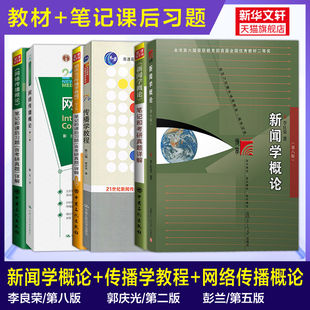 可选【考研教材圣才笔记】李良荣新闻学概论第八版七郭庆光二传播学教程彭兰网络传播概论五四方汉奇中国传播史理论十讲陈力丹原理