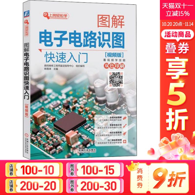 官网正版 图解电子电路识图快速入门 视频版 韩雪涛 脉冲电路 电源电路 音频 遥控 操作显示电路 微处理器电路 产品实用电路 官网正版 图解电子电路识图快速入门 视频版 韩雪涛 脉冲电路 电源电路 音频 遥控 操作显示电路 微处理器电路 产品实用电路