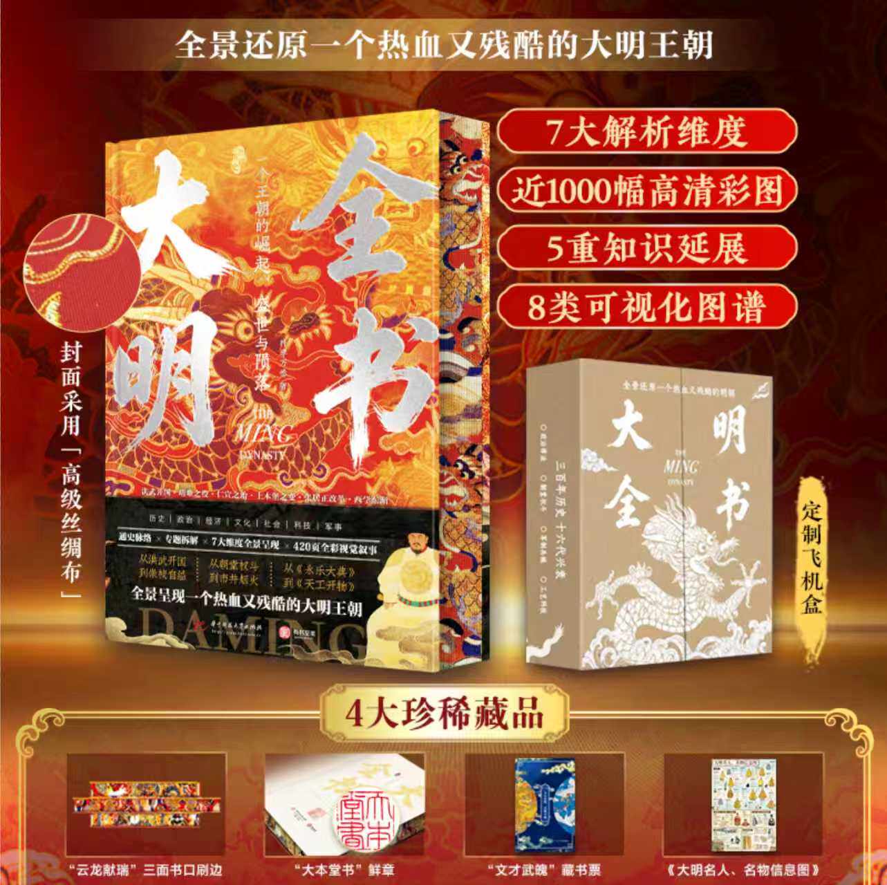 大明全书 精装典藏版 全景还原一个热血又残酷的大明王朝 复杂历史知识一看就懂 沉浸式感受明代美学意境 明朝那些事大明王朝