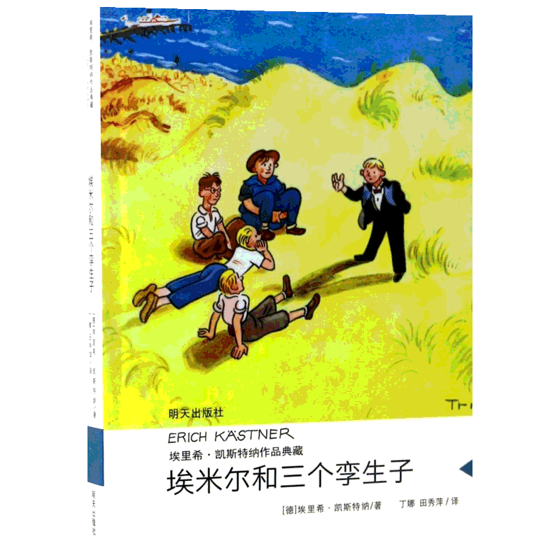 埃米尔和三个孪生子正版书籍