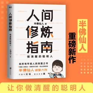 生活陷阱 自我实现励志心灵与修养书籍 内卷时代 职场 投资 聪明人 半佛仙人 做清醒 人生规划 人间修炼指南 婚恋 正版