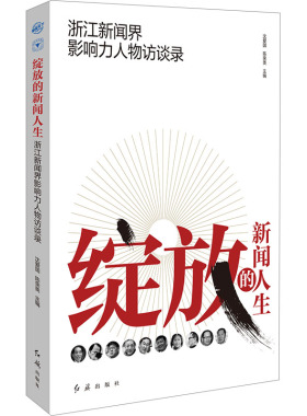 绽放的新闻人生 浙江新闻界影响力人物访谈录 红旗出版社 正版书籍 新华书店旗舰店文轩官网