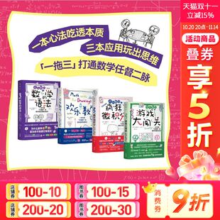 欢乐数学思维启蒙四部曲快乐数学启蒙书微积分数学语法理解6 12岁儿童益智举一反三练习训练孩子数学思维领悟数学乐趣