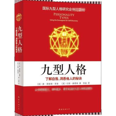 【新华文轩】九型人格 了解自我、洞悉他人的秘诀 (美)唐·理查德·里索(Richard Riso),(美)拉斯·赫德森(Russ Hudson)