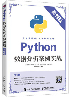 Python数据分析案例实战 慕课版 正版书籍 新华书店旗舰店文轩官网 人民邮电出版社