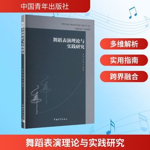 【新华文轩】舞蹈表演理论与实践研究 汤亮,梁琳,王颖 著 正版书籍 新华书店旗舰店文轩官网 中国青年出版社