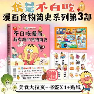 食物简史 不白吃漫画超有趣 我是不白吃不漫画作品集实体漫画书 科普知识幽默 包邮 新华正版 新华文轩