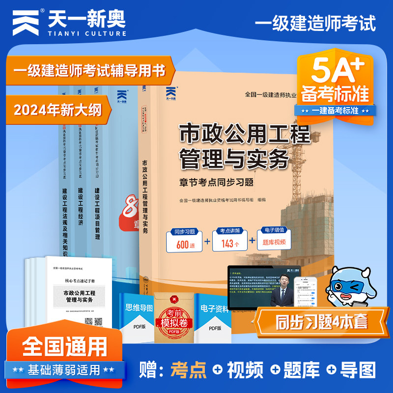 【新华文轩】2024全国一级建造师执业资格考试章节考点同步习题：市政全套 全国一级建造师职业资格考试用书编写组
