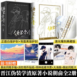【新华文轩】朝俞1+2伪装学渣激光雕刻典藏版 木瓜黄 正版书籍小说畅销书 新华书店旗舰店文轩官网 广东旅游出版社