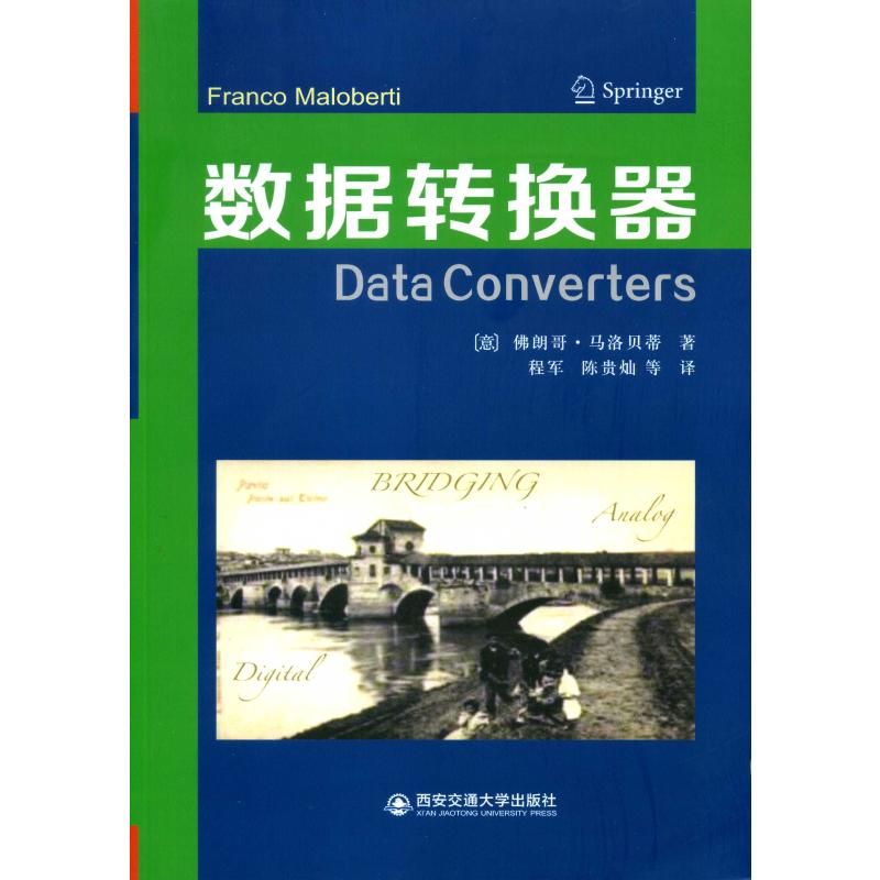 【新华文轩】数据转换器 (意)佛朗哥·马洛贝蒂 正版书籍 新华书店旗舰店文轩官网 西安交通大学出版社