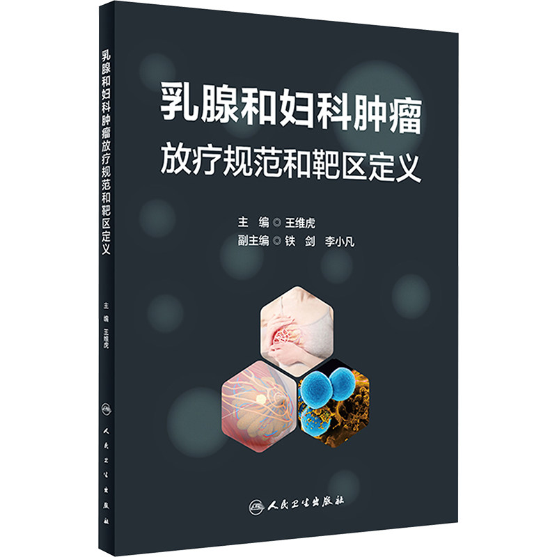 乳腺和妇科肿瘤放疗规范和靶区定义 正版书籍 新华书店旗舰店文轩官网 人民卫生出版社