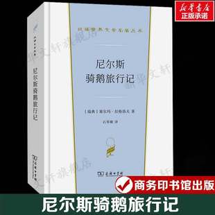 尼尔斯骑鹅旅行记 (瑞典)塞尔玛·拉格洛夫 汉译世界文学名著 外国经典小说故事 正版书籍新华书店旗舰店文轩官网 商务印书馆