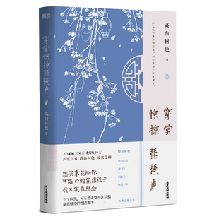 【新华文轩】藏书票印特签版【随书丰富赠品】穿堂惊掠琵琶声实体书 高台树色青春言情小说畅销书正版 磨铁图书